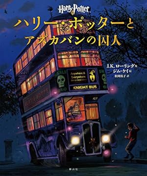 ハリー・ポッターとアズカバンの囚人(洋書) クーポンあり】【洋書】ハリー・ポッターとアズカバンの囚人